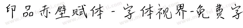 印品赤壁赋体 - 字体视界字体转换